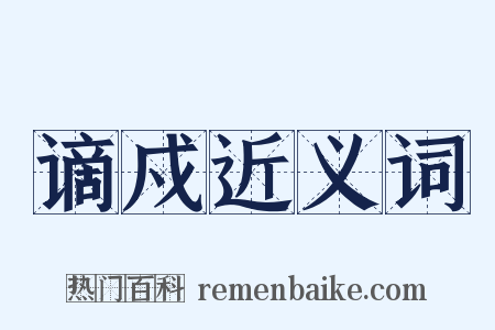 谪戍近义词是什么意思的图片